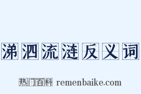 涕泗流涟反义词是什么意思的图片